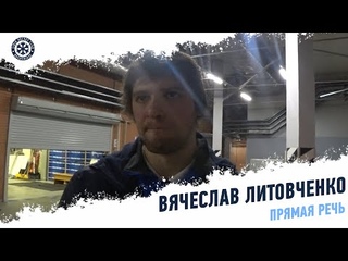 Вячеслав Литовченко: «Все понимают, что нельзя на этом останавливаться»