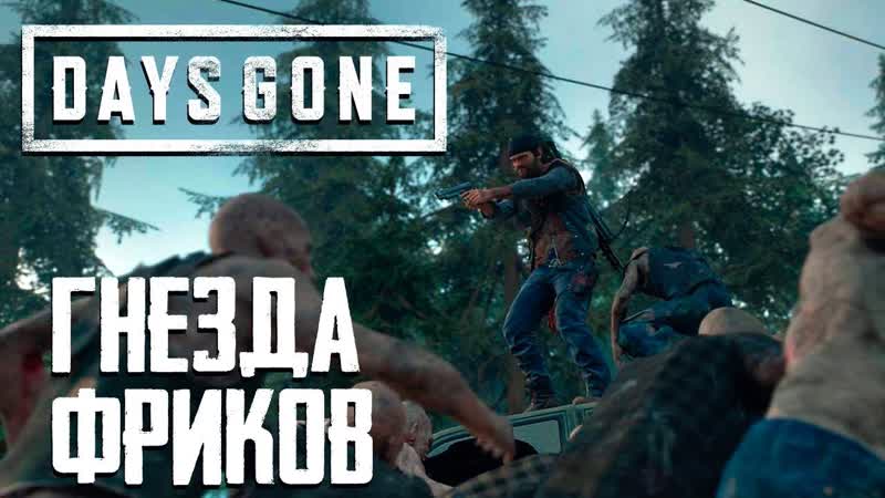 ГРОЗА ФРИКОВ DAYS GONE (ЖИЗНЬ ПОСЛЕ) ЧАСТЬ 3 PS4