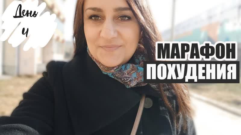ХУДЕЕМ без ДИЕТ Бесплатный марафон похудения День