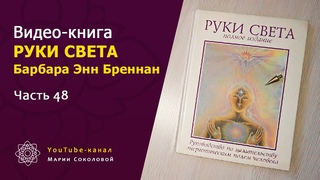 Расширение восприятия | часть 48 | видео книга РУКИ СВЕТА Барбары Бреннан