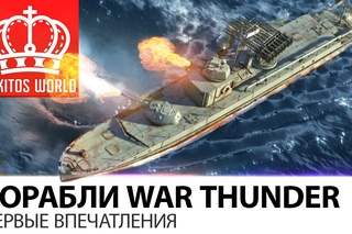 Поиграл в корабли War Thunder | Первые впечатления, ЗАЙДУТ!