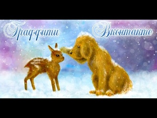 Граффити вконтакте “Дружба“ (speed paint)