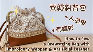 K.T FabricHow to Sew a Drawstring Bag with Embroidery Webbing&Artificial Leather