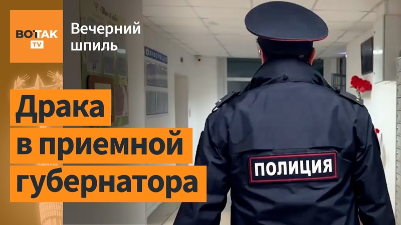 Ветераны СВО подрались с охраной главы региона , Вечерний