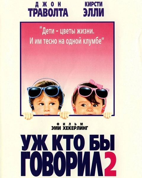 Уж кто бы говорил 2 (Смотрите, кто заговорил) / Look Who's Talking Too (1990) WEB-DL 1080p