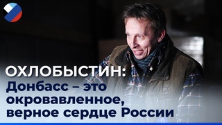Иван Охлобыстин откровенно о помощи Донбассу, кличе гойда и своем главном страхе