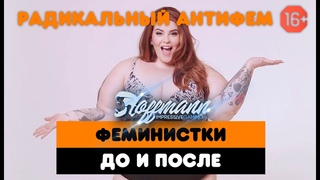 КАК ВЫГЛЯДЯТ ФЕМИНИСТКИ ДО И ПОСЛЕ ● Hoffmann IG