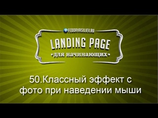 50.Классный эффект с фото при наведении мыши в Adobe Muse | 2015
