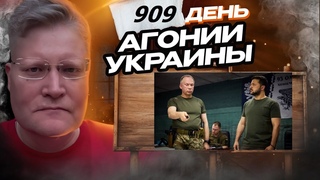 АГОНИЯ УКРАИНЫ - 909 день | Курский прорыв ВСУ остановлен