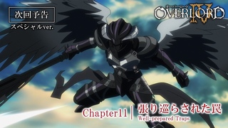 【オーバーロードⅣ】第11話予告「張り巡らされた罠」≪スペシャルver.≫