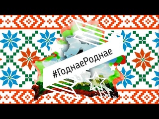 ДУК “Лідская раённая бібліятэка імя Янкі Купалы“: акцыя “#ГоднаеРоднае“ працягваецца!