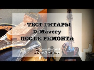 Тест гитары DiMavery после ремонта