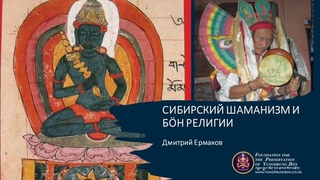 Сибирский шаманизм и религия Бн. Дмитрий Ермаков